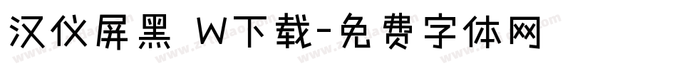 汉仪屏黑 W下载字体转换